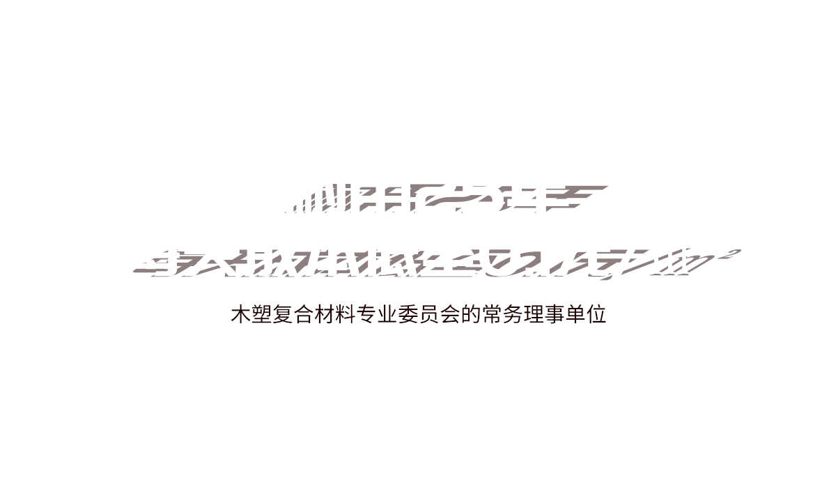 丽耐建材塑木材料产品耐用25年